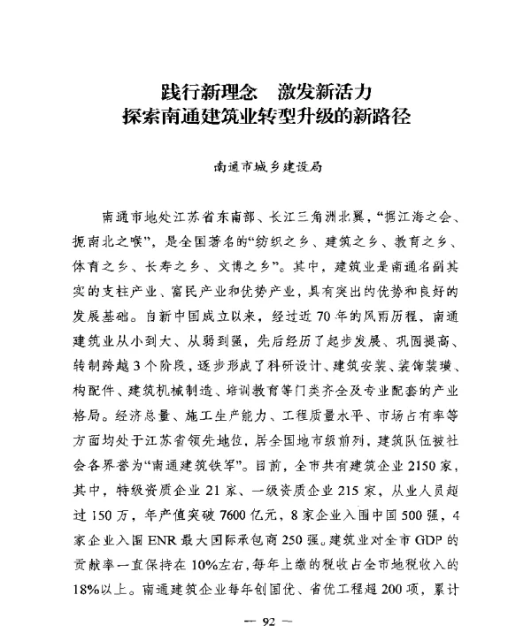 践行新理念激发新活力探索南通建筑业转型升级的新路径