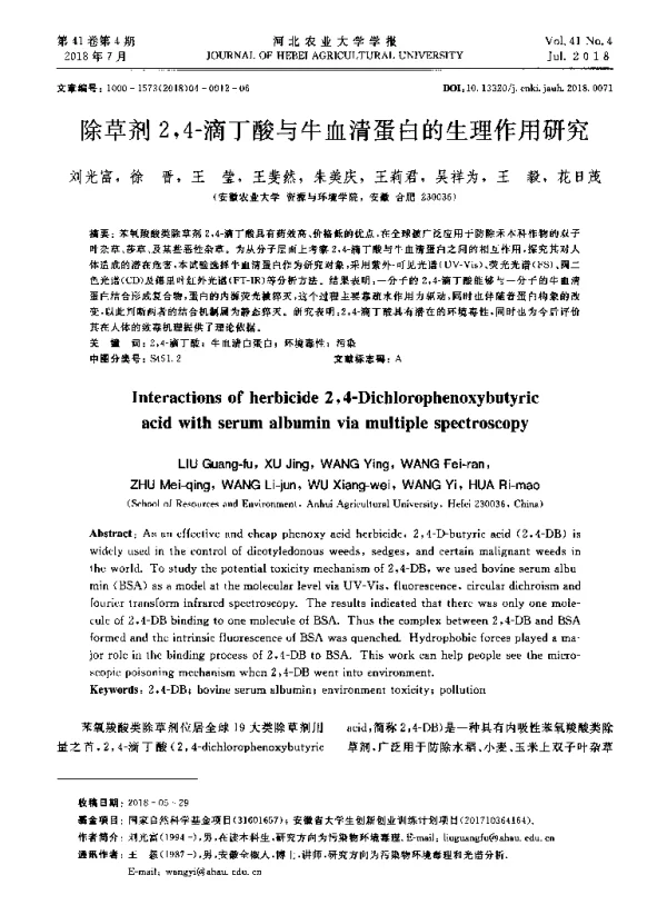 除草剂24-滴丁酸与牛血清蛋白的生理作用研究