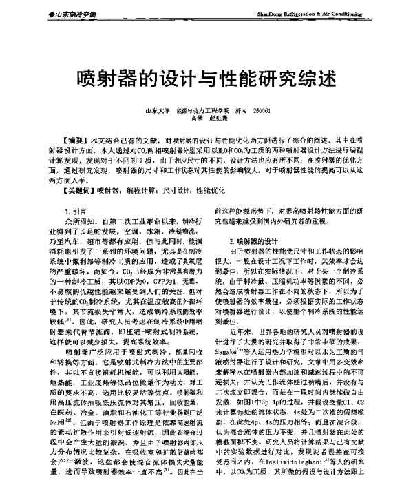 喷射器的设计与性能研究综述
