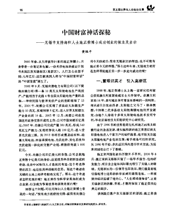 中国财富神话探秘——无锡市支持海归人士施正荣博士成功创业的做法及启示