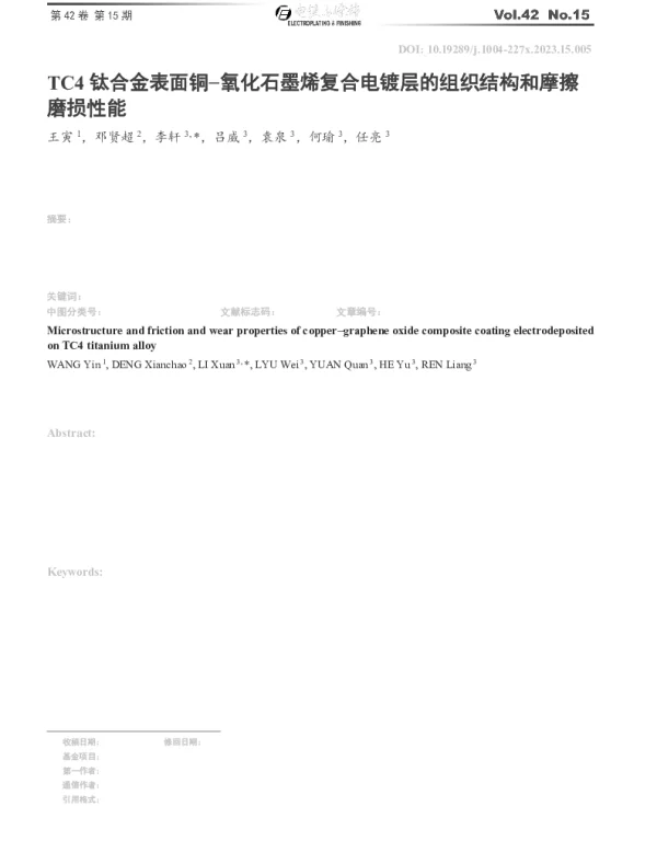 TC4钛合金表面铜-氧化石墨烯复合电镀层的组织结构和摩擦磨损性能
