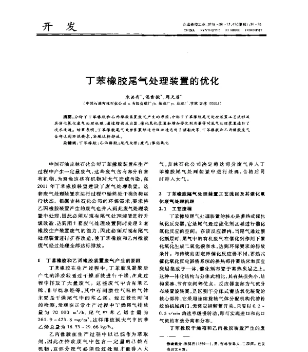 丁苯橡胶尾气处理装置的优化