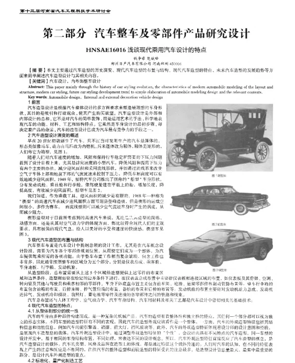 浅谈现代乘用汽车设计的特点