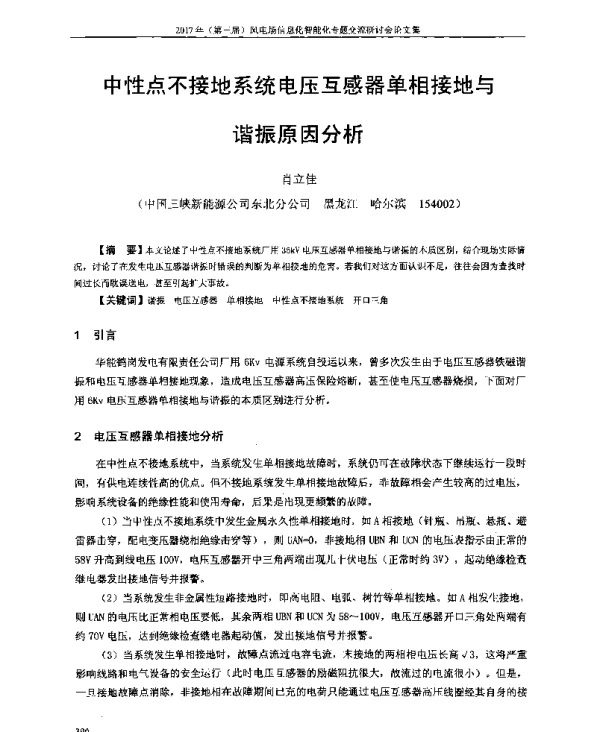 中性点不接地系统电压互感器单相接地与谐振原因分析