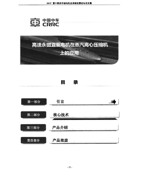 高速永磁直驱电机在蒸汽离心压缩机上的应用
