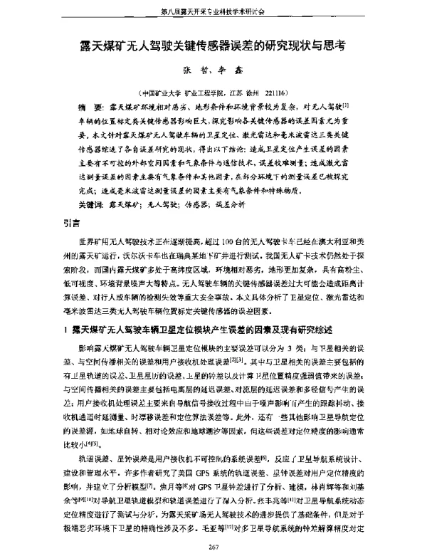 露天煤矿无人驾驶关键传感器误差的研究现状与思考