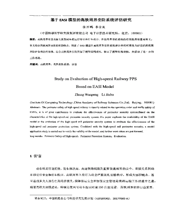 基于EASI模型的高铁周界安防系统评估研究
