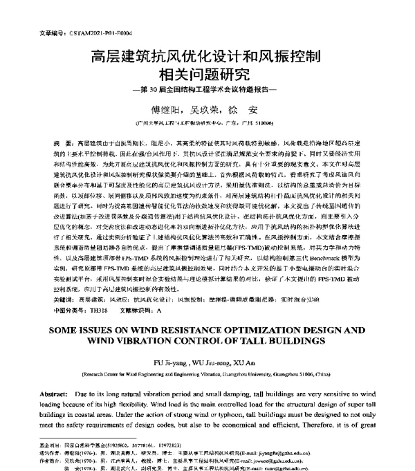 高层建筑抗风优化设计和风振控制相关问题研究--第30届全国结构工程学术会议特邀报告