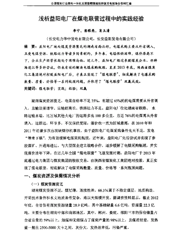 浅析益阳电厂在煤电联营过程中的实践经验