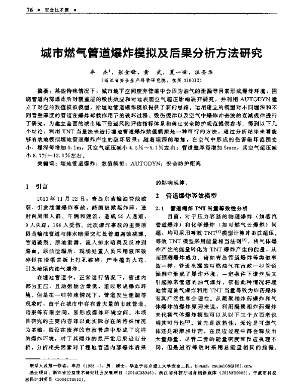 城市燃气管道爆炸模拟及后果分析方法研究