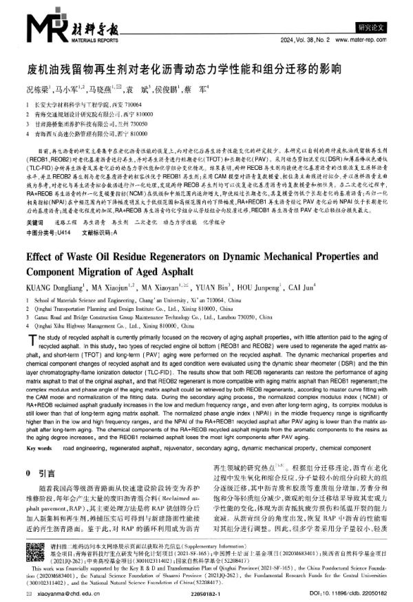 废机油残留物再生剂对老化沥青动态力学性能和组分迁移的影响