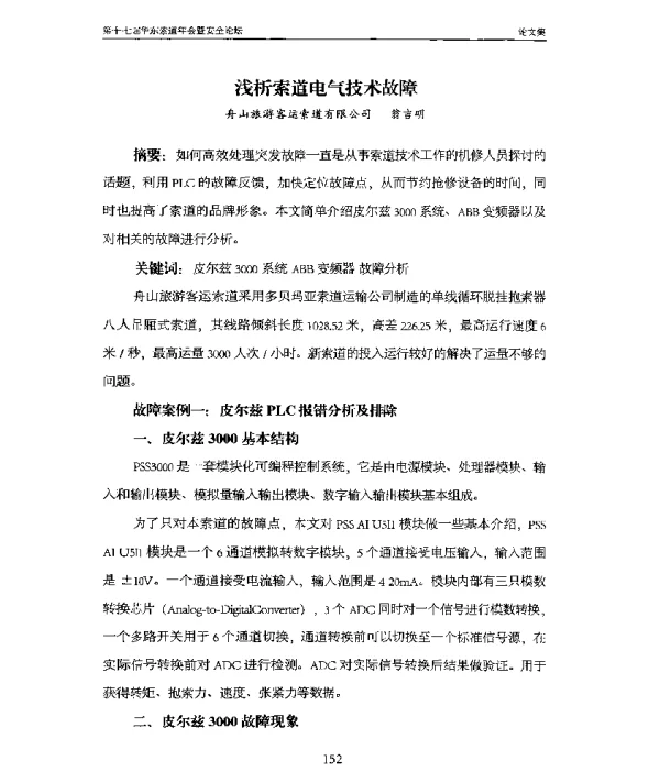 浅析索道电气技术故障