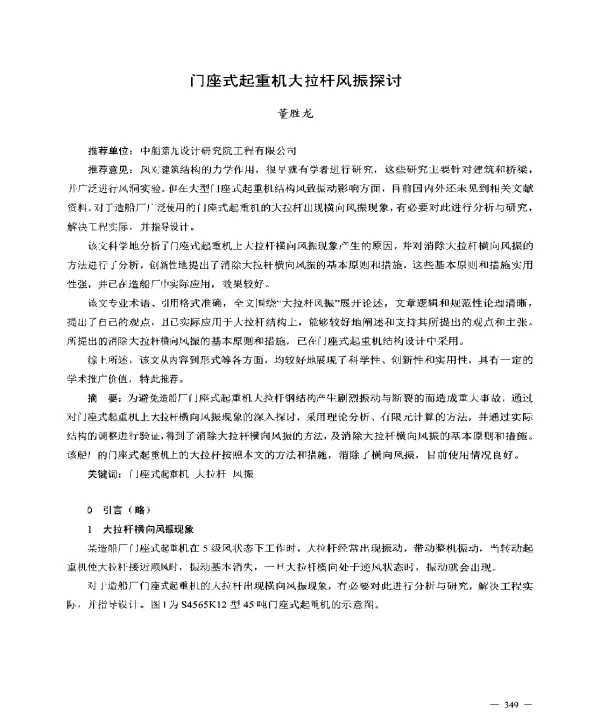 门座式起重机大拉杆风振探讨