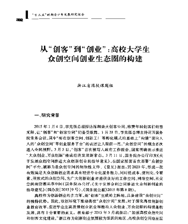 从创客到创业高校大学生众创空间创业生态圈的构建