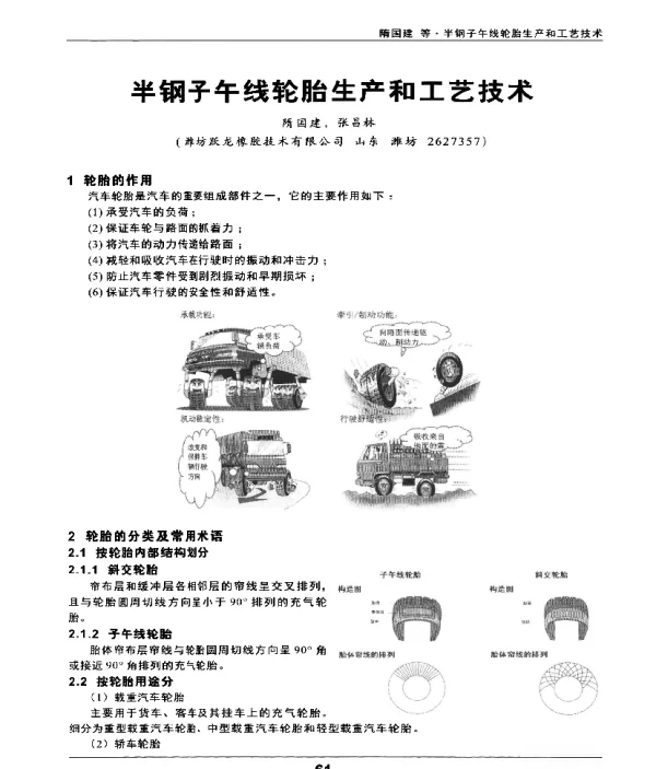 半钢子午线轮胎生产和工艺技术
