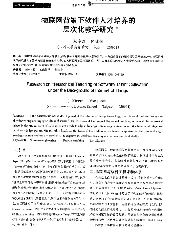 物联网背景下软件人才培养的层次化教学研究