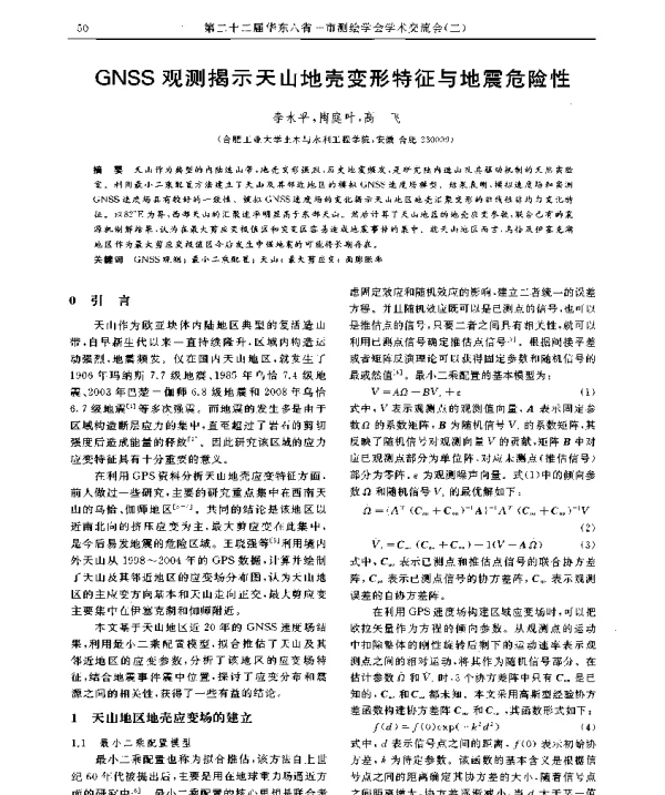 GNSS观测揭示天山地壳变形特征与地震危险性