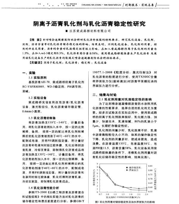 阴离子沥青乳化剂与乳化沥青稳定性研究