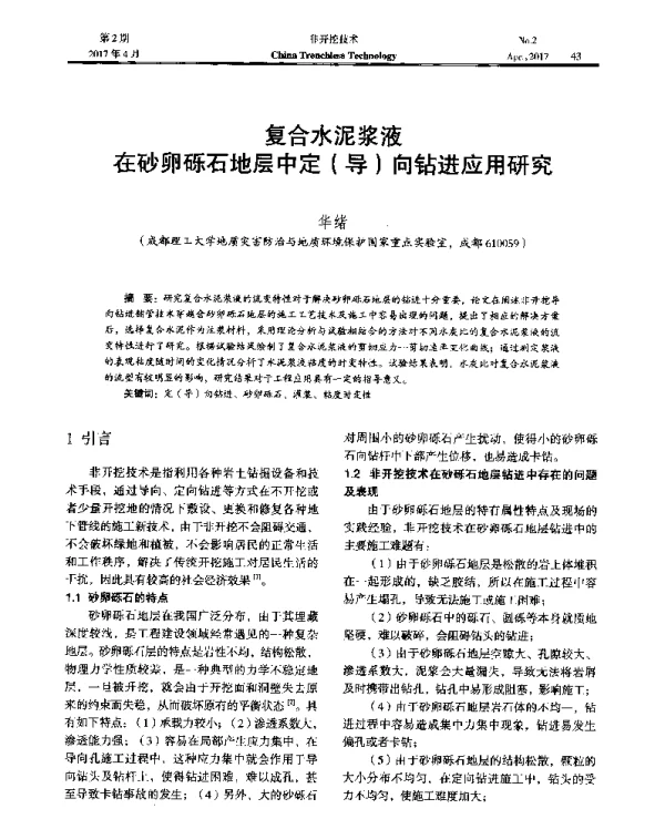 复合水泥浆液在砂卵砾石地层中定(导)向钻进应用研究