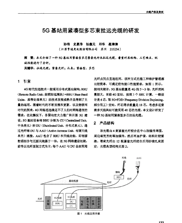 5G基站用紧凑型多芯束拉远光缆的研发