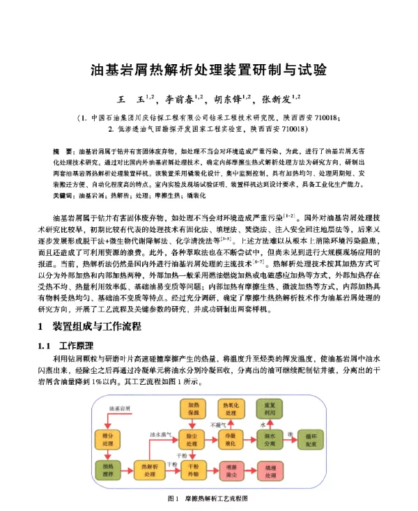 油基岩屑热解析处理装置研制与试验