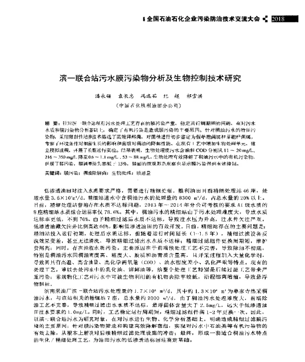 滨一联合站污水膜污染物分析及生物控制技术研究