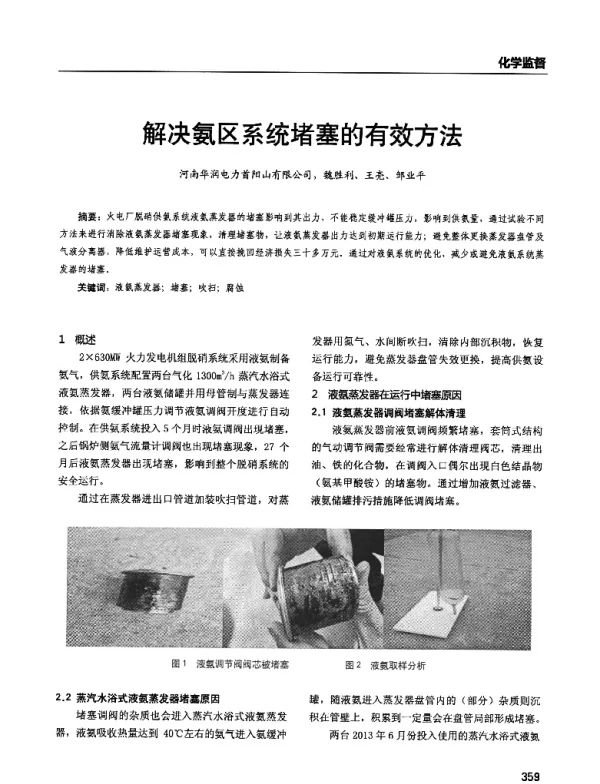 解决氨区系统堵塞的有效方法