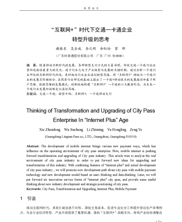 “互联网+”时代下交通一卡通企业转型升级的思考