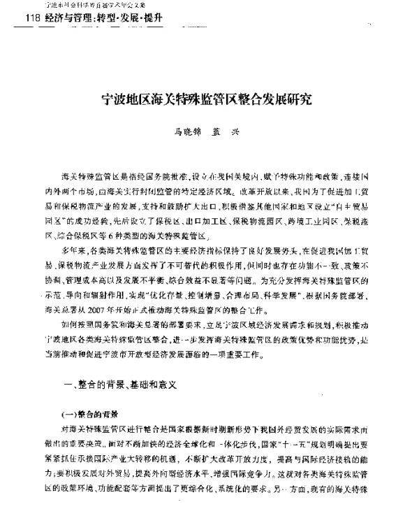 宁波地区海关特殊监管区整合发展研究