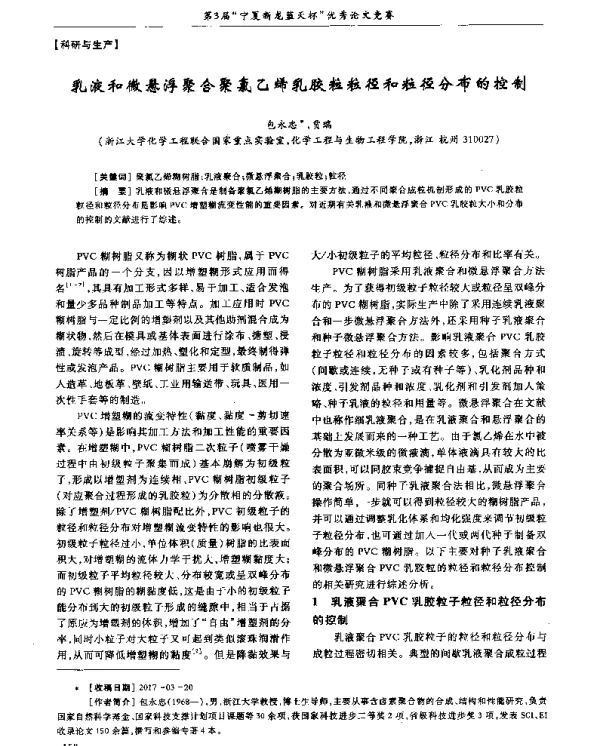 乳液和微悬浮聚合聚氯乙烯乳胶粒粒径和粒径分布的控制