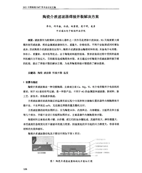 陶瓷介质滤波器焊接开裂解决方案