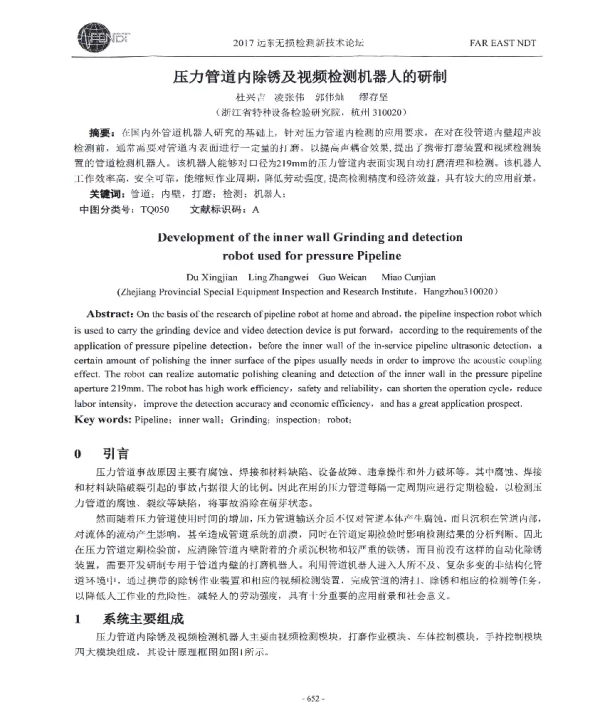 压力管道内除锈及视频检测机器人的研制