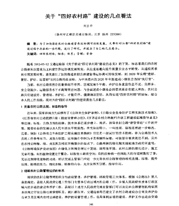 关于四好农村路建设的几点看法