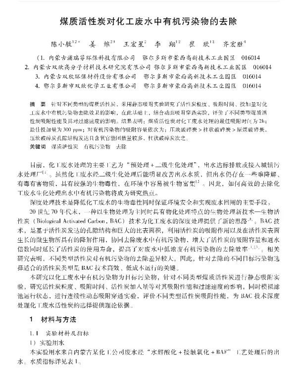 煤质活性炭对化工废水中有机污染物的去除
