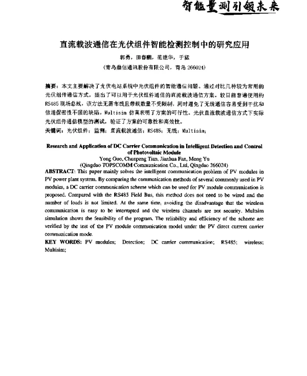 直流载波通信在光伏组件智能检测控制中的研究应用