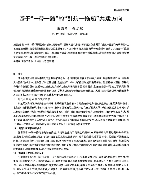 基于“一带一路”的“引航-拖船”共建方向