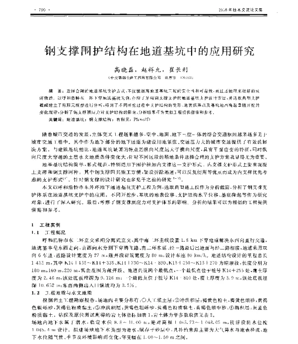 钢支撑围护结构在地道基坑中的应用研究