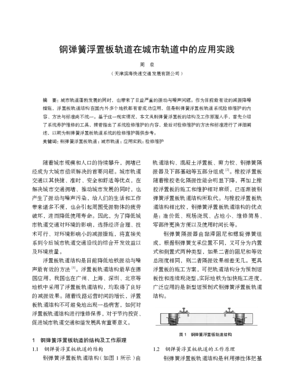 钢弹簧浮置板轨道在城市轨道中的应用实践