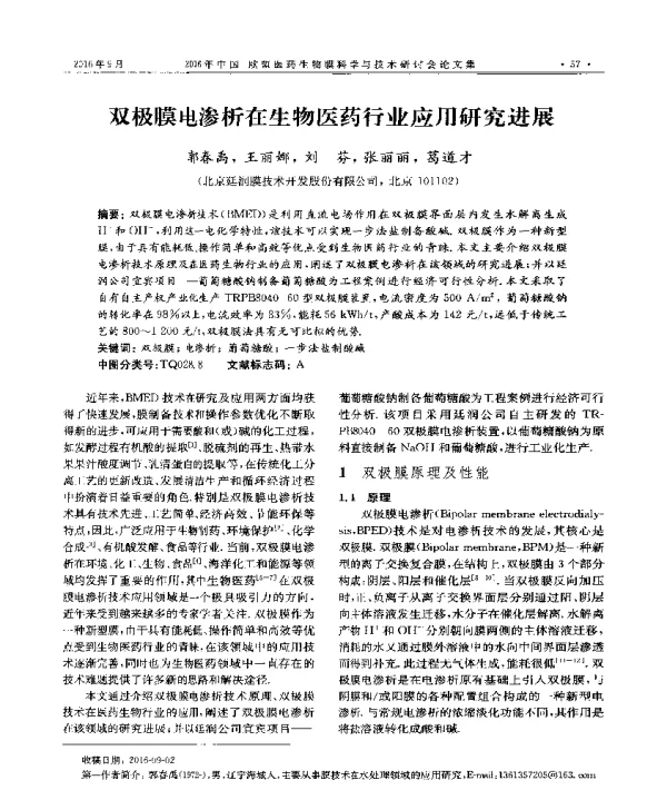 双极膜电渗析在生物医药行业应用研究进展