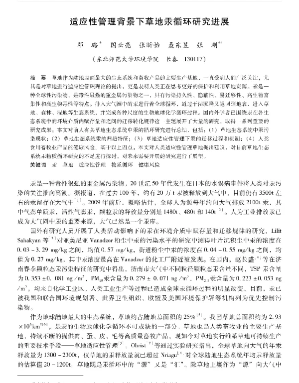 适应性管理背景下草地汞循环研究进展