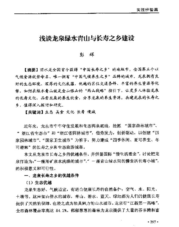 浅谈龙泉绿水青山与长寿之乡建设