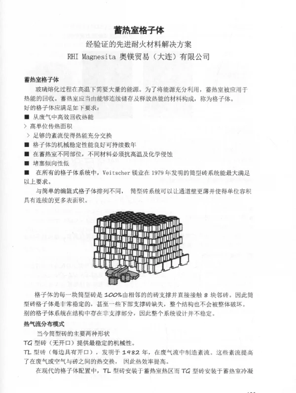 蓄热室格子体经验证的先进耐火材料解决方案