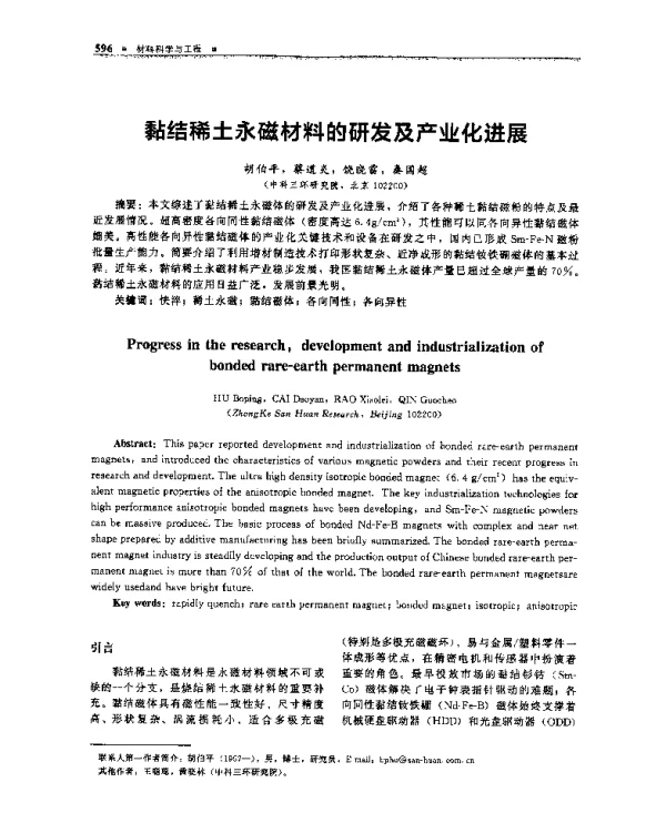 黏结稀土永磁材料的研发及产业化进展