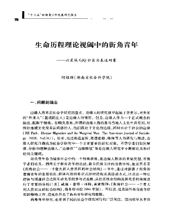 生命历程理论视阈中的街角青年--以星城GJQ社区为表述对象