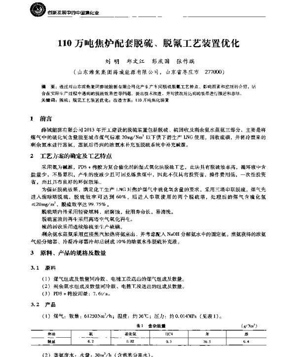 110万吨焦炉配套脱硫、脱氰工艺装置优化