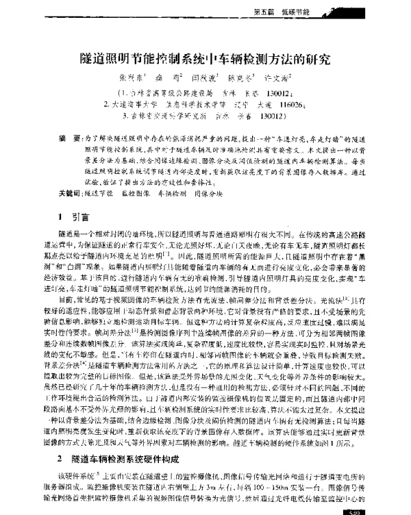 隧道照明节能控制系统中车辆检测方法的研究
