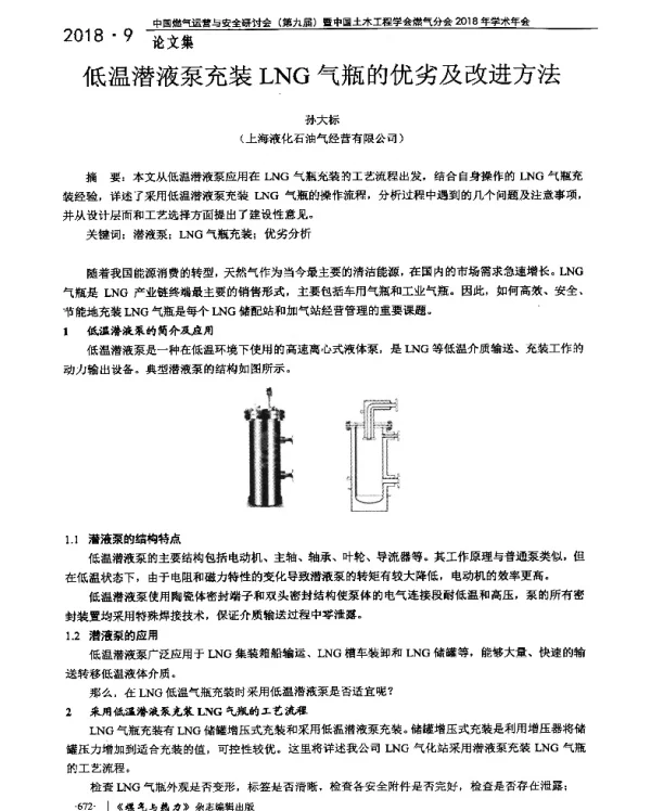 低温潜液泵充装LNG气瓶的优劣及改进方法