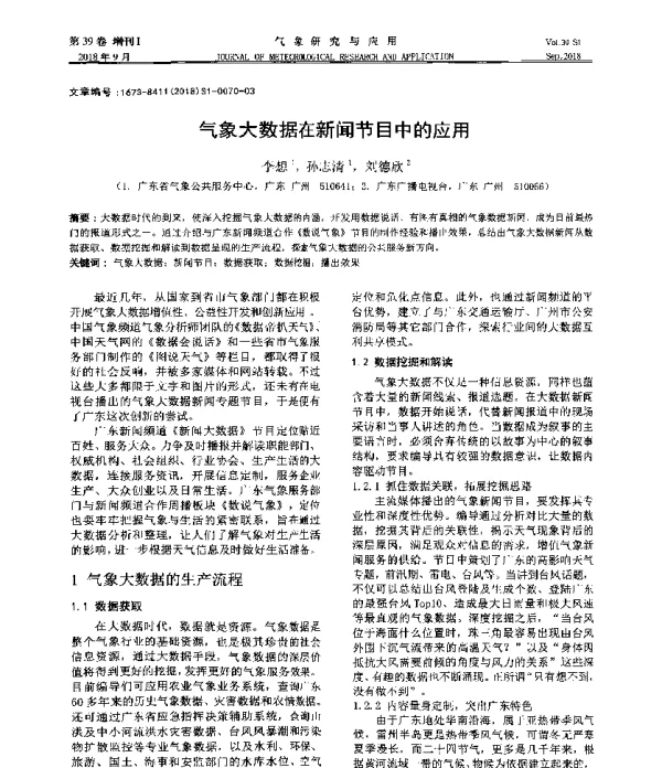 气象大数据在新闻节目中的应用