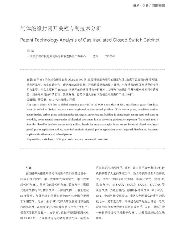 气体绝缘封闭开关柜专利技术分析