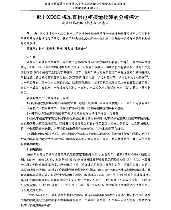 一起HXD3C机车直供电柜接地故障的分析探讨